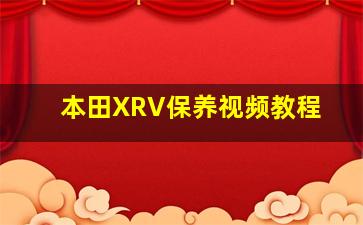 本田XRV保养视频教程