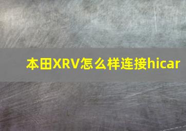 本田XRV怎么样连接hicar