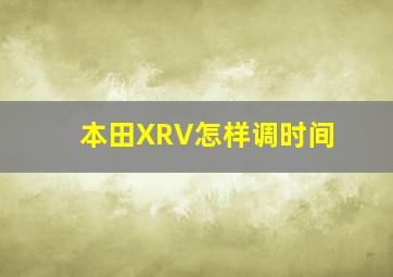 本田XRV怎样调时间