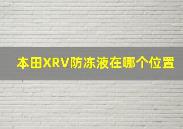 本田XRV防冻液在哪个位置