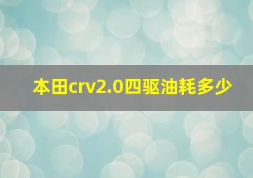 本田crv2.0四驱油耗多少