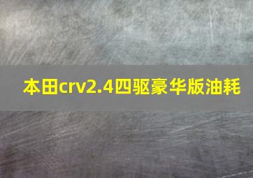 本田crv2.4四驱豪华版油耗