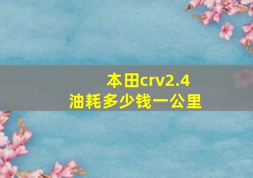 本田crv2.4油耗多少钱一公里