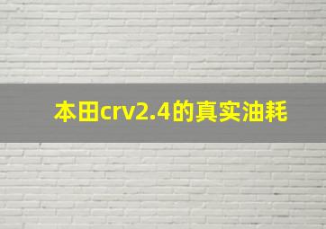 本田crv2.4的真实油耗