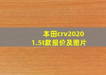 本田crv20201.5t款报价及图片