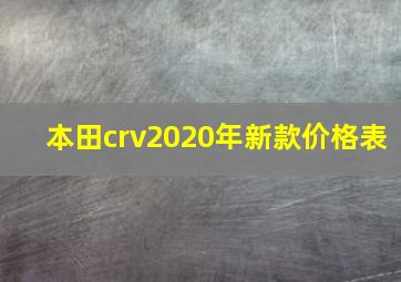 本田crv2020年新款价格表