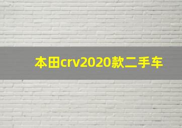 本田crv2020款二手车