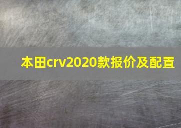 本田crv2020款报价及配置