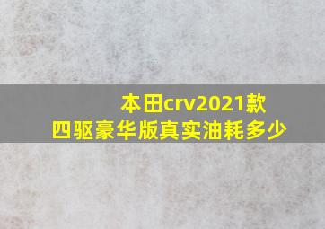 本田crv2021款四驱豪华版真实油耗多少