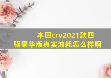 本田crv2021款四驱豪华版真实油耗怎么样啊