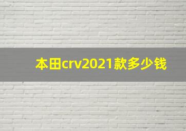 本田crv2021款多少钱