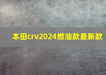 本田crv2024燃油款最新款