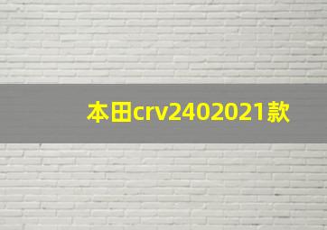 本田crv2402021款