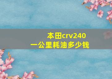 本田crv240一公里耗油多少钱