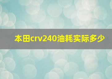 本田crv240油耗实际多少