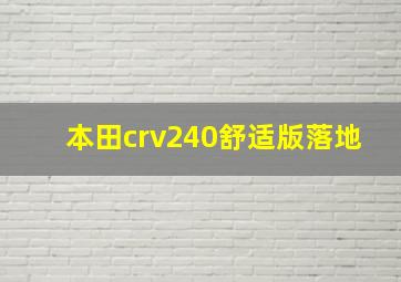 本田crv240舒适版落地