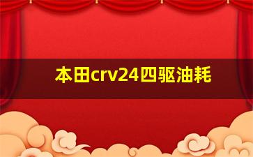 本田crv24四驱油耗