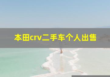 本田crv二手车个人出售