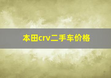 本田crv二手车价格