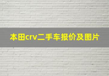 本田crv二手车报价及图片