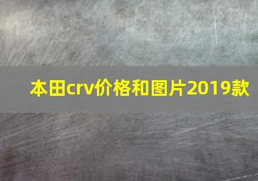 本田crv价格和图片2019款