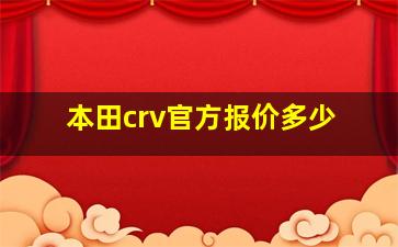 本田crv官方报价多少