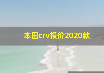 本田crv报价2020款