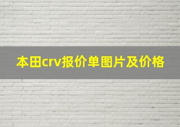 本田crv报价单图片及价格