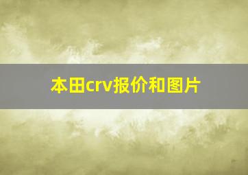 本田crv报价和图片