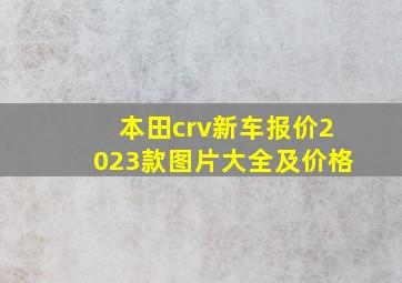 本田crv新车报价2023款图片大全及价格