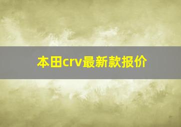 本田crv最新款报价