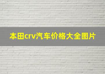 本田crv汽车价格大全图片