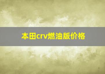 本田crv燃油版价格