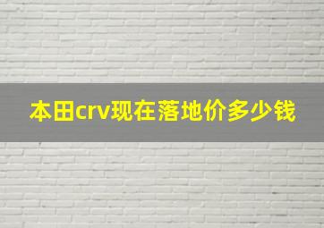 本田crv现在落地价多少钱