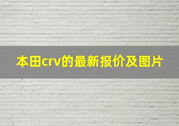 本田crv的最新报价及图片