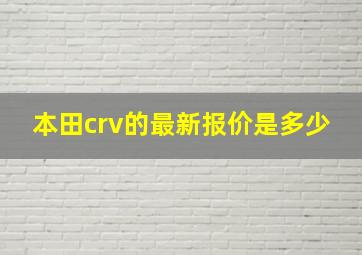 本田crv的最新报价是多少