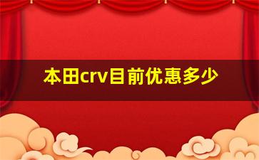 本田crv目前优惠多少