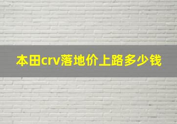 本田crv落地价上路多少钱