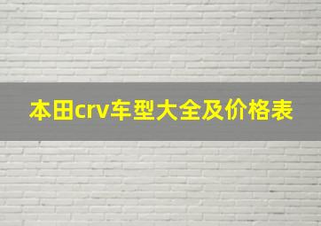 本田crv车型大全及价格表