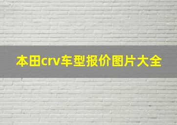 本田crv车型报价图片大全