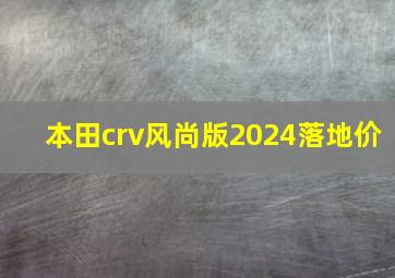 本田crv风尚版2024落地价