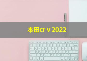 本田crⅴ2022