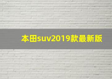 本田suv2019款最新版