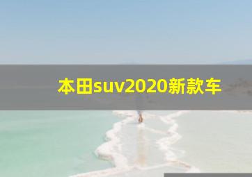 本田suv2020新款车