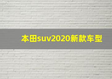 本田suv2020新款车型