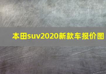 本田suv2020新款车报价图