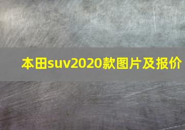 本田suv2020款图片及报价