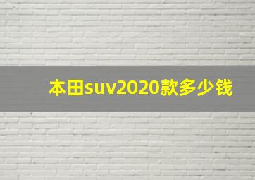 本田suv2020款多少钱