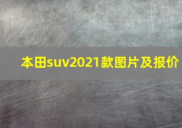 本田suv2021款图片及报价