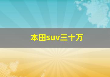 本田suv三十万